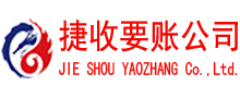 淳安捷收讨债公司